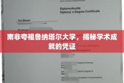 探寻南非夸祖鲁纳塔尔大学，成就背后的学术证书奥秘