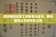 跨境学历新篇章，堪培拉理工学院，助力国际职场通行证