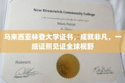 马来西亚林登大学证书，开启国际视野，成就非凡人生之路