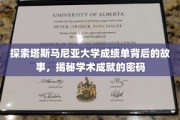 解码塔斯马尼亚大学成绩单，揭开学术辉煌的神秘面纱
