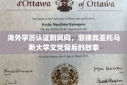 跨国学历认证新篇章，揭秘菲律宾圣托马斯大学背后的精彩历程