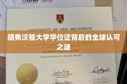 胡弗汉顿大学学位证，揭秘全球认可的奥秘之旅