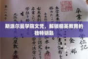斯派尔曼文凭，开启精英教育之门的关键钥匙