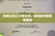 奥克兰理工大学文凭，开启全球教育新视野