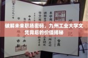 解锁未来职场金钥匙，九州工业大学文凭的隐形价值探秘