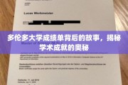 解锁多伦多大学成绩单，探索学术辉煌的隐藏密码