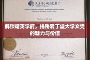 探索爱丁堡荣耀，揭秘顶尖学府文凭的非凡力量