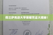 荷兰萨克逊大学学位证书背后的传奇故事