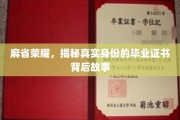 MIT荣耀深藏，毕业证书背后的传奇故事揭晓