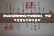 梅西荣耀加冕，足球巨星的大学之旅与励志传奇