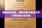 探索关西外国语大学，名校文凭背后的无限魅力与就业优势