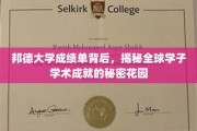 邦德大学成绩单探秘，揭开学子学术成就的绿色秘境