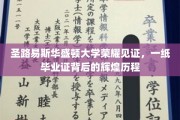 圣路易斯华大荣耀篇章，毕业证书背后的璀璨奋斗之路