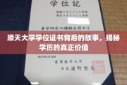 顺天大学证书之谜，探索学历背后的深层价值