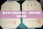 解码渥太华学霸圈，揭秘成绩单背后的不传之秘