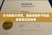 托马斯摩尔学院，解码学霸成绩单背后的成长奥秘