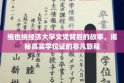 揭开维也纳经济大学文凭的神秘面纱，一场非凡学位证的传奇之旅