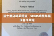 瑞士酒店界的璀璨明珠，SHMS学子成就耀眼成绩单