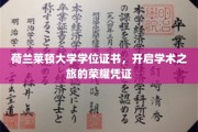 荣耀启程，荷兰莱顿大学学位证书，成就学术探索的里程碑