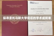 解码圣托马斯大学，学术辉煌背后的秘密力量