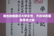 跨越国界，维也纳模都尔大学文凭助力全球学术探索之旅