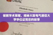 破解学术荣耀，揭秘大阪电气通信大学学位证背后的故事