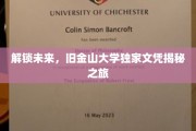 探索未来之门，揭开旧金山大学创新文凭的神秘面纱