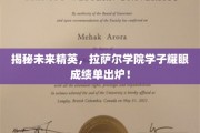 拉萨尔学院精英学子，闪耀未来，成就非凡辉煌