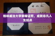 格林威治大学荣耀证照，成就非凡人生起点