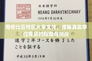 哥伦比亚特区大学学位探秘，辉煌成就背后的砥砺前行