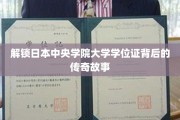 探秘中央学院大学学位证的神秘历程
