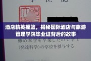 酒店界璀璨明珠，一探国际酒店与旅游管理学院毕业证背后的非凡历程