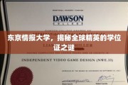 东京情报大学，揭开精英学位证的神秘面纱