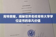 探索肯特荣耀，揭秘世界级名校学位证书的无穷魅力
