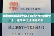探寻伊利诺斯大学芝加哥分校学位奥秘，揭秘荣耀凭证背后的故事