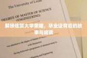 佐贺大学骄子荣耀揭秘，毕业证背后的辉煌历程与卓越成就