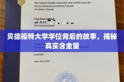 贝德福特大学学位揭秘，探寻其背后真实价值与影响力