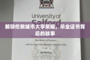 解锁伦敦城市大学荣耀，毕业证书背后的故事