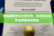 伊利诺斯州立大学文凭，解锁无限学术与职业未来之门