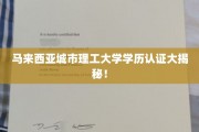 马来西亚城市理工大学学历认证大揭秘！