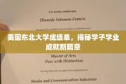 东北大学学子新纪元，揭秘成绩单背后的辉煌成就