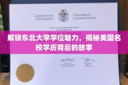 探寻东北大学学位风采，一窥美国顶尖学府学历背后的传奇