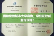伦敦城市大学学位证鉴定攻略，权威指南助你辨别真伪