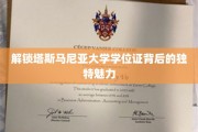探寻塔斯马尼亚大学学位证的神秘光环