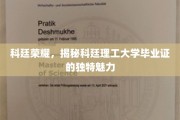 科廷毕业证独韵，探秘理工风采的隐藏秘密