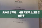 史东希尔荣耀揭秘，毕业证背后的不凡传奇