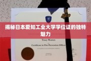 日本爱知工业大学学位证，探寻其独特设计背后的故事