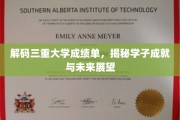 解码学子辉煌，三重大学成绩单背后的成长轨迹与未来蓝图