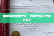 智利名校荣耀解码，南美学府文凭的魅力与价值透视