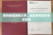 揭秘韩国湖南大学，成绩单映照下的学术璀璨之光